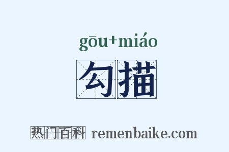 勾描是什么意思的图片